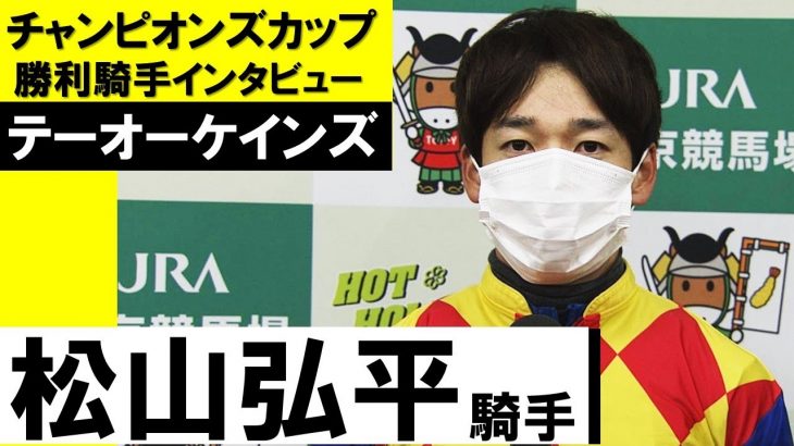 「本当に強かったなと思いました」松山弘平騎手《テーオーケインズ》【チャンピオンズカップ2021勝利騎手インタビュー】