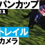 有終の美！三冠馬コントレイル専用カメラ【ジャパンカップ2021】