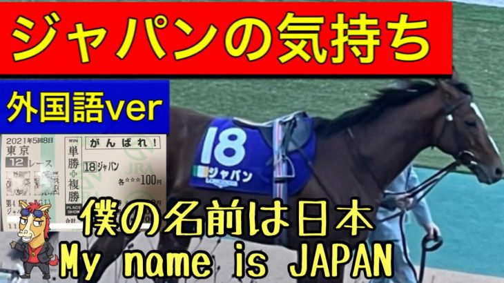 【馬の気持ちシリーズ】ジャパンの気持ち ジャパンカップ2021【競馬】外国語バージョン