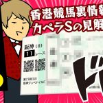 【阪神ジュベナイルフィリーズ 2021】香港国際競走の裏ネタもドドンと公開!