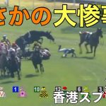 【香港スプリント2021で落馬事故！】福永騎手騎乗ピクシーナイトが巻き込まれる　レース映像