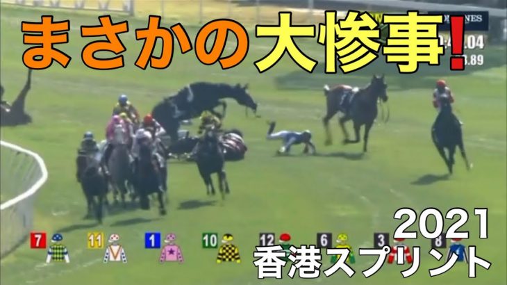 【香港スプリント2021で落馬事故！】福永騎手騎乗ピクシーナイトが巻き込まれる　レース映像