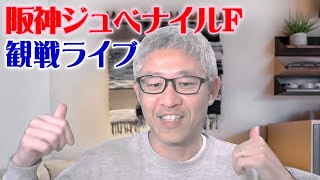 【競馬ライブ】阪神ジュベナイルフィリーズ2021予想＆観戦ライブ