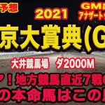 【 東京大賞典2021 】地方競馬予想〜今年最後の大一番！GMアナザートゥルース出走！