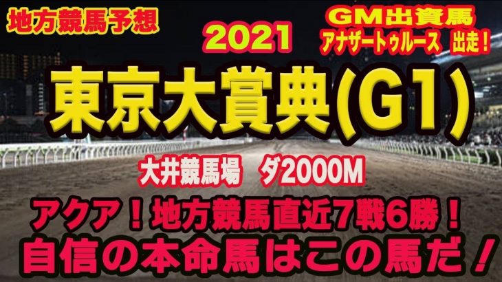 【 東京大賞典2021 】地方競馬予想〜今年最後の大一番！GMアナザートゥルース出走！