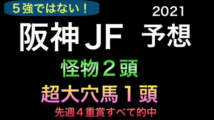 【競馬予想】　阪神ジュベナイルフィリーズ 2021 予想 阪神JF