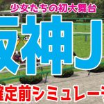阪神ジュベナイルフィリーズ2021 枠順確定前シミュレーション【競馬予想】阪神JF