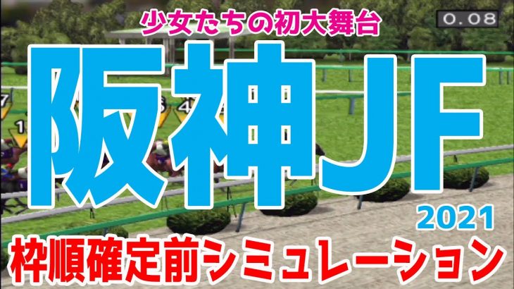 阪神ジュベナイルフィリーズ2021 枠順確定前シミュレーション【競馬予想】阪神JF