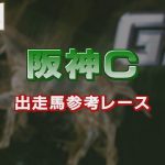 【参考レース】2021年 阪神カップ｜JRA公式