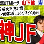 【競馬ブック】阪神ジュベナイルフィリーズ 2021 予想【TMトーク】（美浦）