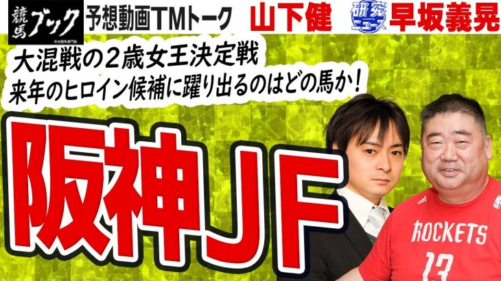 【競馬ブック】阪神ジュベナイルフィリーズ 2021 予想【TMトーク】（美浦）