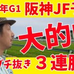 阪神ジュベナイルフィリーズ 2021 競馬予想 WARPTV競馬チャンネル