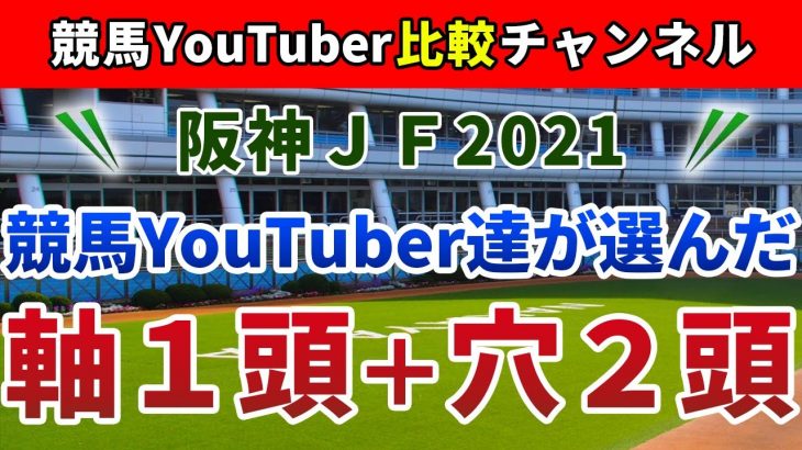 阪神ジュベナイルフィリーズ2021 競馬YouTuber達が選んだ【軸1頭＋穴2頭】