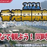 【競馬】2021香港国際競走 みんなで観よう！同時視聴 ライブ配信#ex03