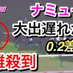 【阪神ジュベナイルフィリーズ2021】ナミュール大出遅れから0.2差4着。ファンは何を思う！？
