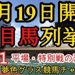【注目馬列挙】2021年12月19日JRA平場特別戦！土曜日推奨は12頭中4勝で単13倍、阪神メインのヤマカツマーメイドなど！