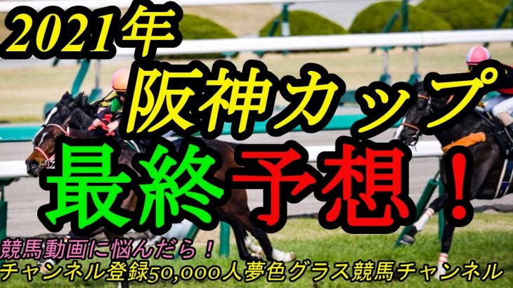 【最終予想】2021阪神カップ！この馬の1,400m適性に期待！好メンバー揃った1戦は立ち回りも大事！