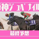 【2021阪神JF】3着以下はNG！？栗東坂路で猛時計の素質馬に期待！！