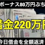 【競馬】借金220万円男がボーナス80万円使って返済目指してぶち込む