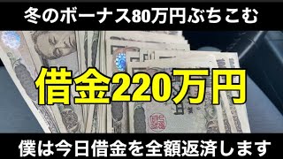 【競馬】借金220万円男がボーナス80万円使って返済目指してぶち込む