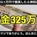 【競馬】借金325万円男が給料日前に1万円で奇跡を起こした