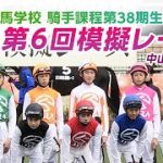 【競馬学校騎手課程第38期生】第6回模擬レース | JRA公式