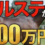 【4倍増】シルバーステートが衝撃の種付け料600万円！日高で夢を見るならこの馬か。【競馬】