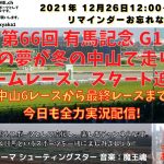 第66回 有馬記念 G1 他 中山5レースから最終まで 競馬実況ライブ!