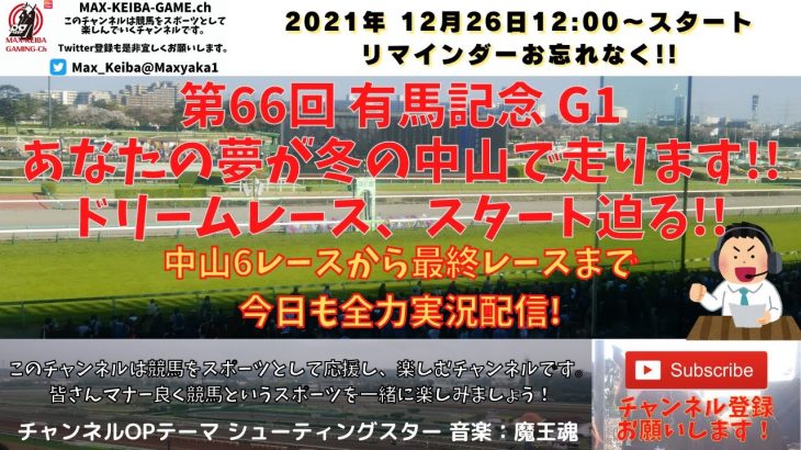 第66回 有馬記念 G1 他 中山5レースから最終まで 競馬実況ライブ!