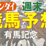 第66回有馬記念（12/26・中山11レース・GⅠ）【日刊ゲンダイ競馬予想】