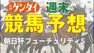 第73回朝日杯フューチュリティS（12/19・阪神11レース・GⅠ）【日刊ゲンダイ競馬予想】