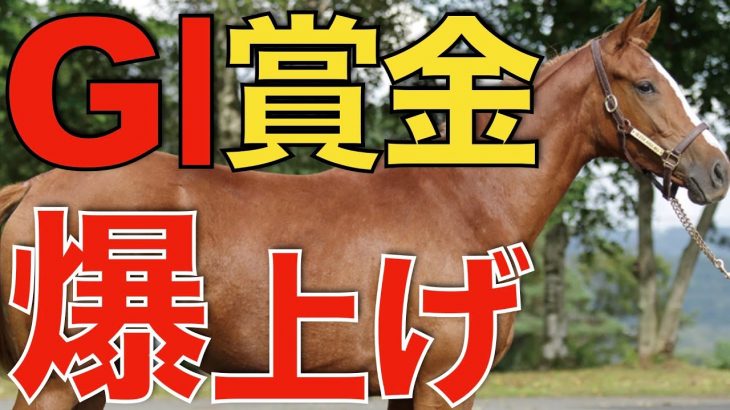 【絶好調】有馬記念とジャパンCは1億円アップ！2022年のJRA重賞賞金を探る。【競馬】