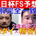 【朝日杯FS2021】POGマイスター「柿谷陽介」と「スガダイ」の重賞展望！