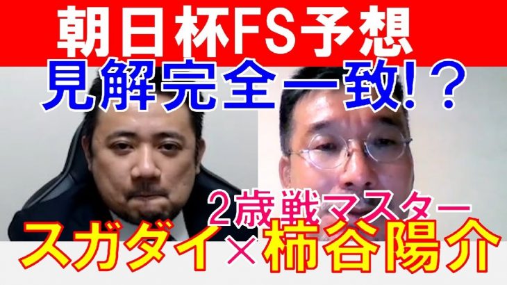 【朝日杯FS2021】POGマイスター「柿谷陽介」と「スガダイ」の重賞展望！