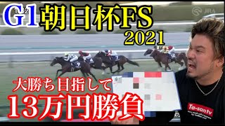 【競馬】G1朝日杯FS2021
