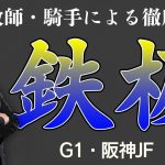 【尾島魂】絶好調男による阪神JF１週間前見解