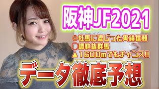 【阪神JF2021】2歳女王戦は牡馬と互角に渡りあった実績信頼!