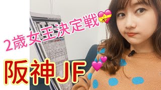 【競馬大予想!!!】阪神JF(GⅠ)大予想!!!