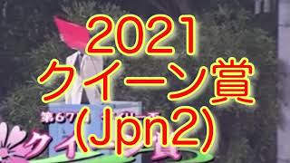 【クイーン賞（Jpn3）】【船橋競馬】【2021】【レース結果】