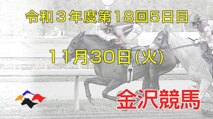 金沢競馬LIVE中継　2021年11月30日