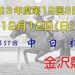 金沢競馬LIVE中継　2021年12月12日