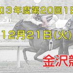 金沢競馬LIVE中継　2021年12月21日