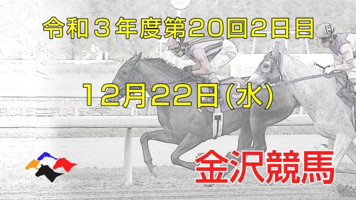 金沢競馬LIVE中継　2021年12月22日