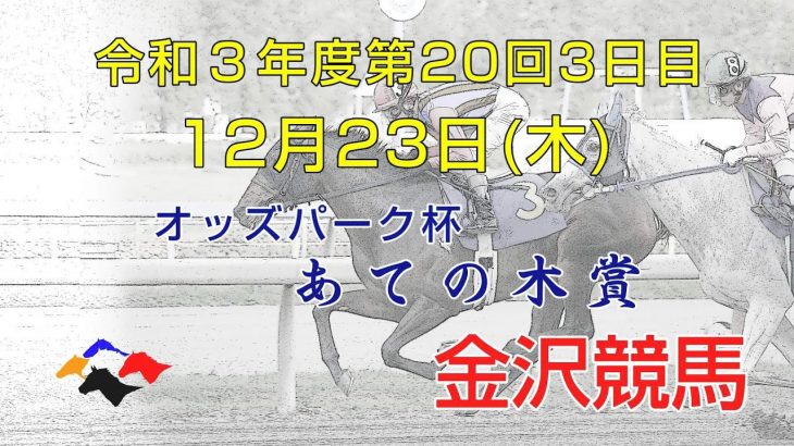 金沢競馬LIVE中継　2021年12月23日