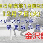 金沢競馬LIVE中継　2021年12月7日