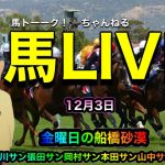 【馬LIVE】金曜日のゆったり船橋砂漠ライブは、ライジング笹川サンから5連勝‼️