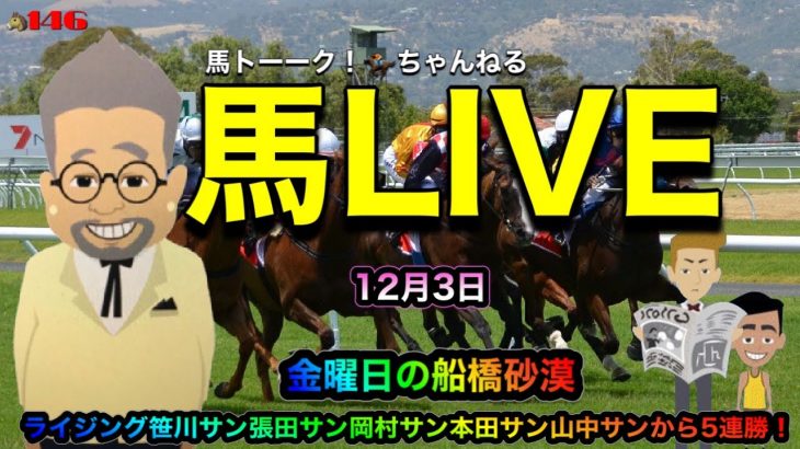 【馬LIVE】金曜日のゆったり船橋砂漠ライブは、ライジング笹川サンから5連勝‼️