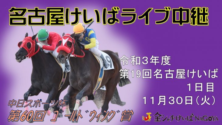名古屋競馬Live中継　R03.11.30