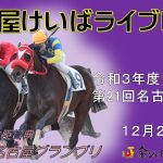 名古屋競馬Live中継　R03.12.23