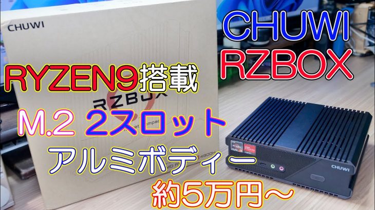 【ミニPC】RYZEN9搭載でM.2も2スロット付いていて5万円から買えるミニPC CHUWI RZBOX